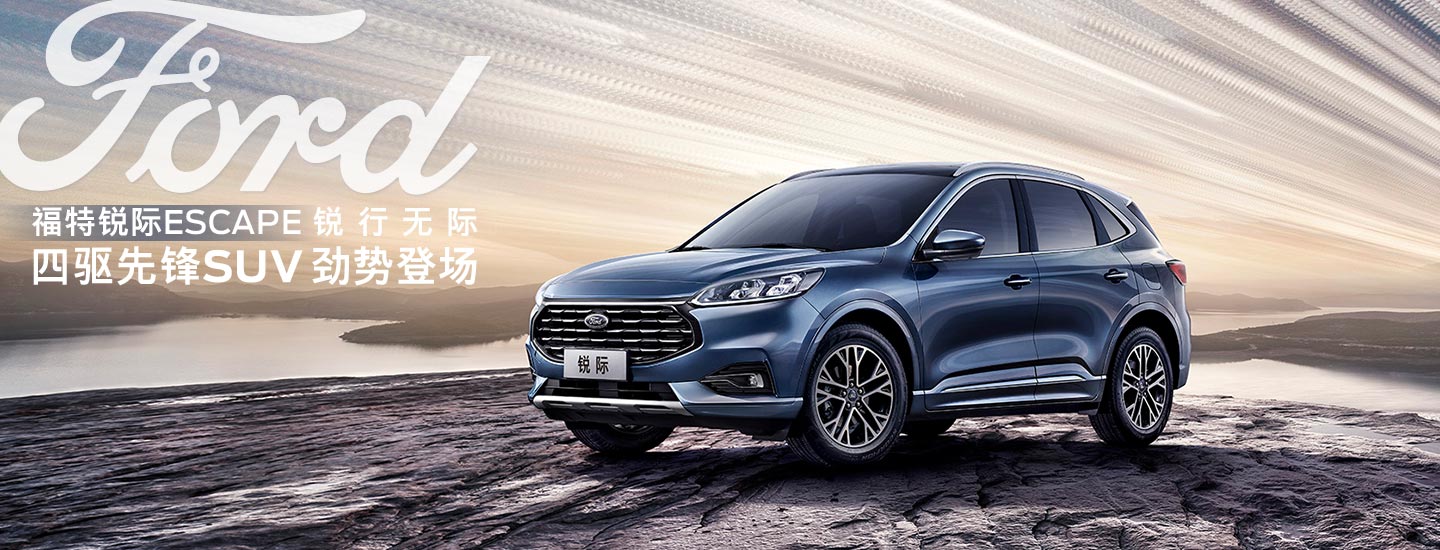 邵陽(yáng)長(zhǎng)安福特銳際ESCAPE - 四驅(qū)先鋒SUV，勁勢(shì)登場(chǎng)