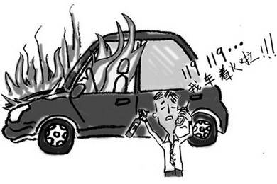 酷夏來臨，關(guān)注汽車自燃!