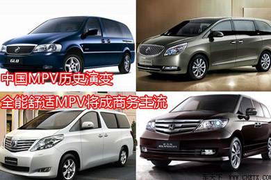 中國MPV歷史演變，全能舒適MPV將成商務(wù)主流