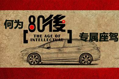 什么樣的車才能稱得上是80后的專屬座駕？