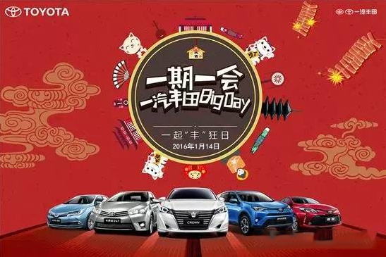 購車迎新年——天嬌一汽豐田新年大促銷秒殺團(tuán)購會(huì)！