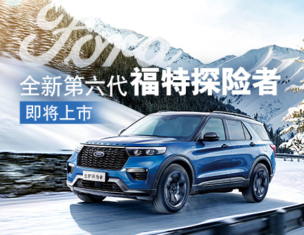 長(zhǎng)安福特新聞稿：主銷區(qū)間35-40萬！全新第六代福特探險(xiǎn)者上市在即