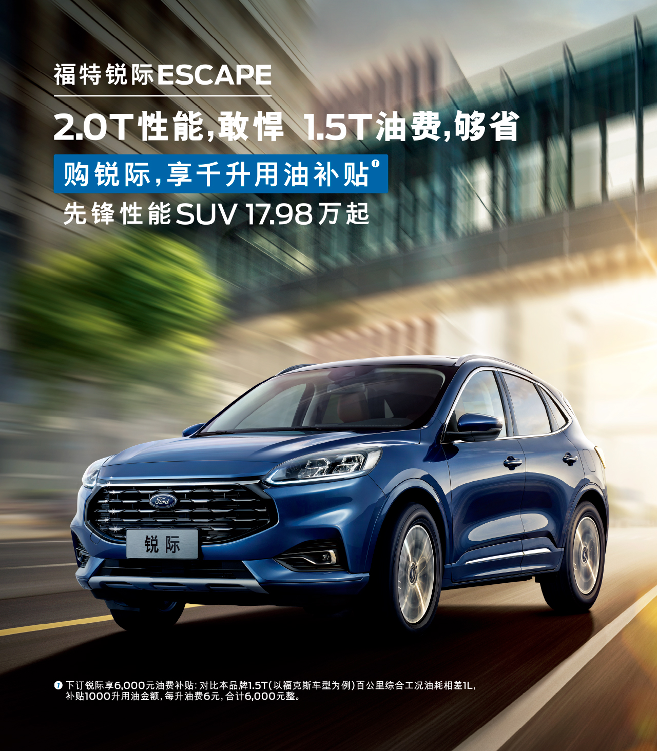 2.0T性能，敢悍 1.5T油費，夠省 購福特銳際，享千升用油補貼