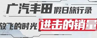 丨廣汽豐田天嬌寶慶店丨廣汽豐田 9月進擊的銷量！