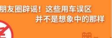 養(yǎng)護(hù)e學(xué)堂：朋友圈辟謠！這些用車誤區(qū)