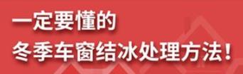 丨廣汽豐田天嬌寶慶店丨養(yǎng)護(hù)e學(xué)堂：冬季車窗結(jié)冰處理方法！