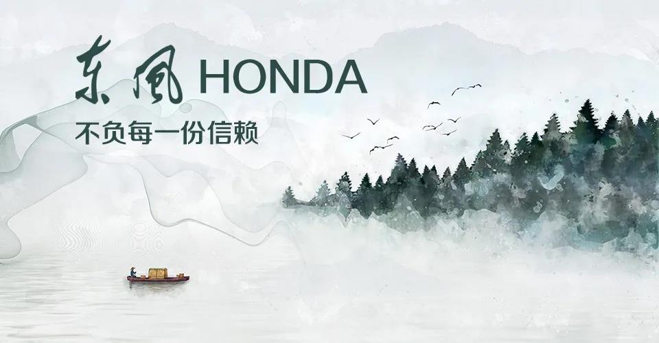 媒體視角 | 685萬(wàn)+的選擇， 東風(fēng)Honda不負(fù)每一份信賴